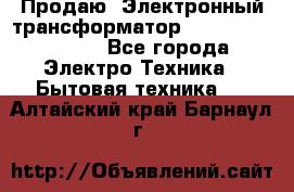 Продаю. Электронный трансформатор Tridonig 105W12V - Все города Электро-Техника » Бытовая техника   . Алтайский край,Барнаул г.